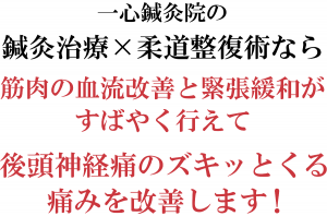 後頭神経痛をすばやく改善します