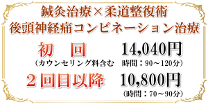 後頭神経痛治療料金表