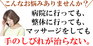 手のしびれが治らない