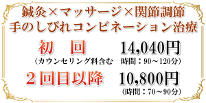 手のしびれ治療料金