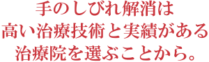 手のしびれ解消は選ぶことから
