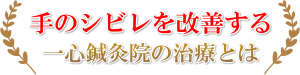 手のしびれを改善する治療とは